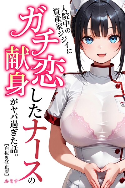 入院中の資産家ジジイにガチ恋したナースの献身がヤバ過ぎた話。【白抜き修正版】
