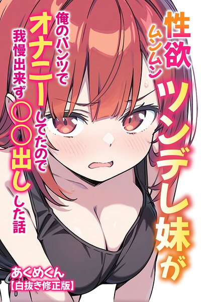 性欲ムンムンツンデレ妹が俺のパンツでオナニーしてたので我慢出来ず〇○出しした話【白抜き修正版】
