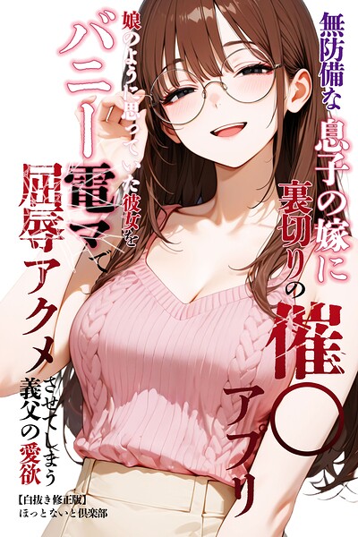 無防備な息子の嫁に裏切りの催〇アプリ・娘のように思っていた彼女をバニー電マで屈辱アクメさせてしまう義父の愛欲【白抜き修正版】
