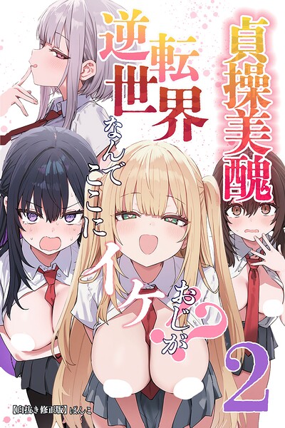 貞操美醜逆転世界〜なんでここにイケおじが！？〜【白抜き修正版】