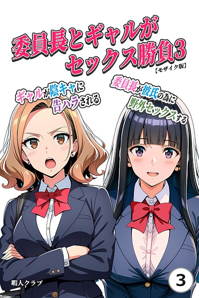 委員長とギャルがセックス勝負（単話）【モザイク版】（単話）