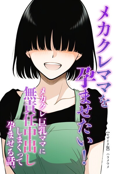 メカクレママを孕ませたい！メカクレ巨乳ママに無責任中出ししまくって孕ませる話。【モザイク版】（単話）