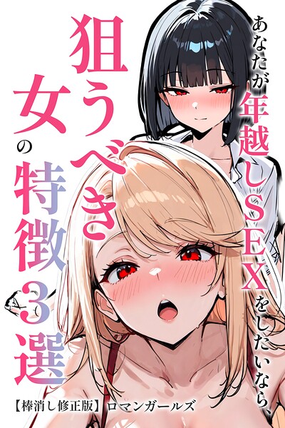 あなたが年越しSEXをしたいなら、狙うべき女の特徴3選【棒消し修正版】