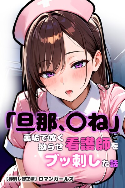 「旦那、〇ね」と裏垢で呟く拗らせ看護師をブッ刺した話【棒消し修正版】