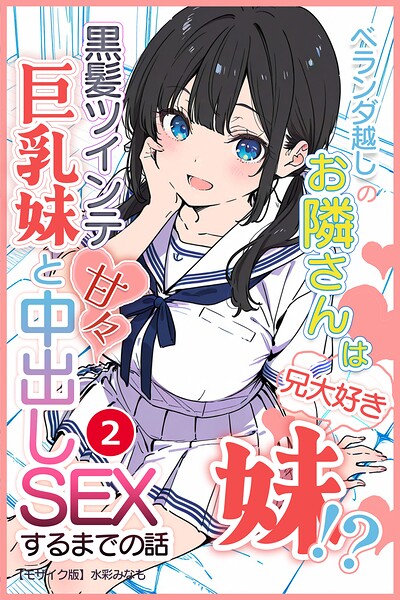 ベランダ越しのお隣さんは兄大好き妹！？ 黒髪ツインテ巨乳妹と甘々中出しSEXするまでの話（単話）【モザイク版】（単話）