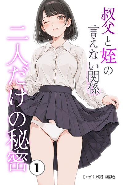叔父と姪の言えない関係 二人だけの秘密（単話）【モザイク版】（単話）