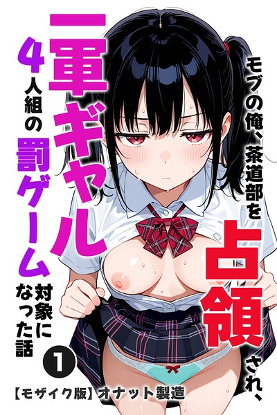 モブの俺、茶道部を占領され、一軍ギャル4人組の罰ゲーム対象になった話（1）（単話）【モザイク版】
