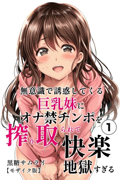 無意識で誘惑してくる巨乳妹にオナ禁チンポを搾り取られて快楽地獄すぎる（1）（単話）【モザイク版】