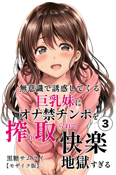無意識で誘惑してくる巨乳妹にオナ禁チンポを搾り取られて快楽地獄すぎる（単話）【モザイク版】（単話）