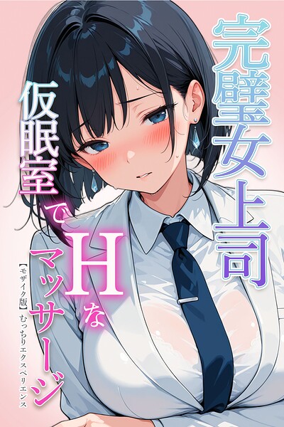 完璧女上司 無能部下のマッサージを受け 故郷の訛りで大絶叫【モザイク版】