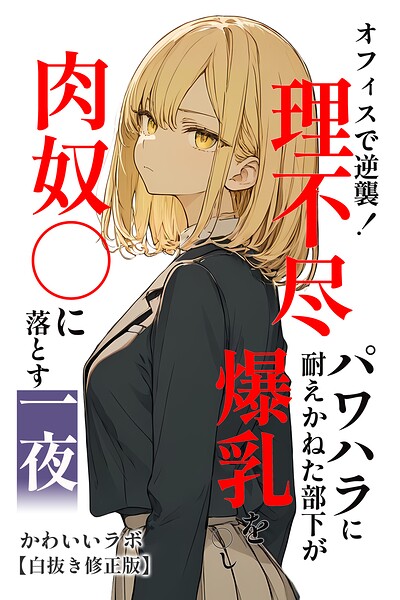 オフィスで逆襲！理不尽パワハラに耐えかねた部下が爆乳を〇し肉奴〇に落とす一夜【白抜き修正版】