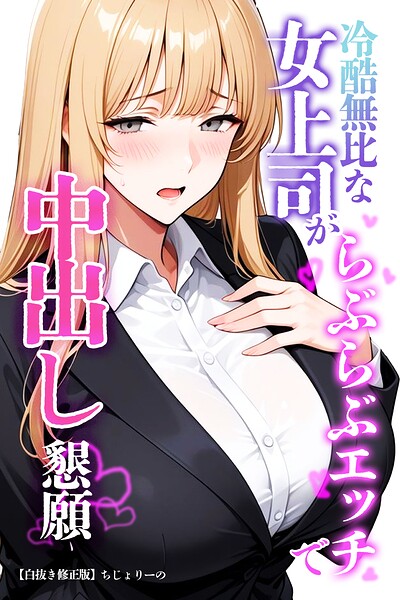 冷酷無比な女上司がらぶらぶエッチで中出し懇願【白抜き修正版】