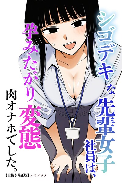 シゴデキな先輩女子社員は、孕みたがり変態肉オナホでした。【白抜き修正版】（単話）