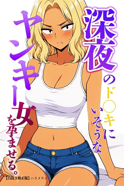 深夜のド〇キにいそうなヤンキー女を孕ませる。【白抜き修正版】（単話）