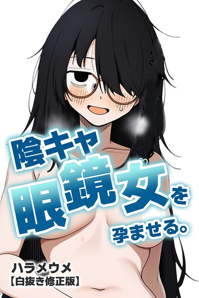 陰キャ眼鏡女を孕ませる。【白抜き修正版】（単話）