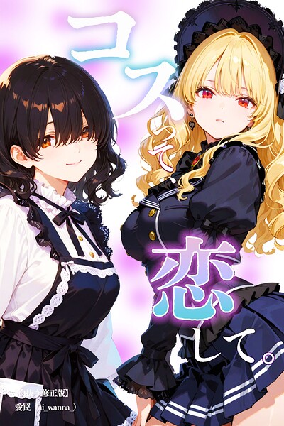 コスって、恋して。【白抜き修正版】（単話）
