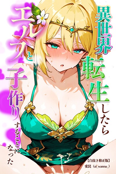 異世界転生したらエルフと子作りすることになった【白抜き修正版】（単話）