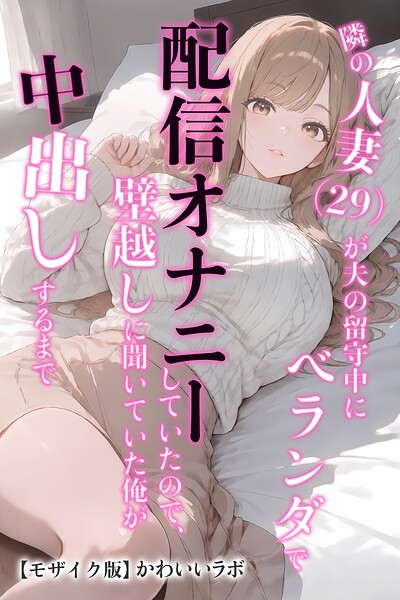 隣の人妻（29）が夫の留守中にベランダで配信オナニーしていたので、壁越しに聞いていた俺が中出しするまで【モザイク版】